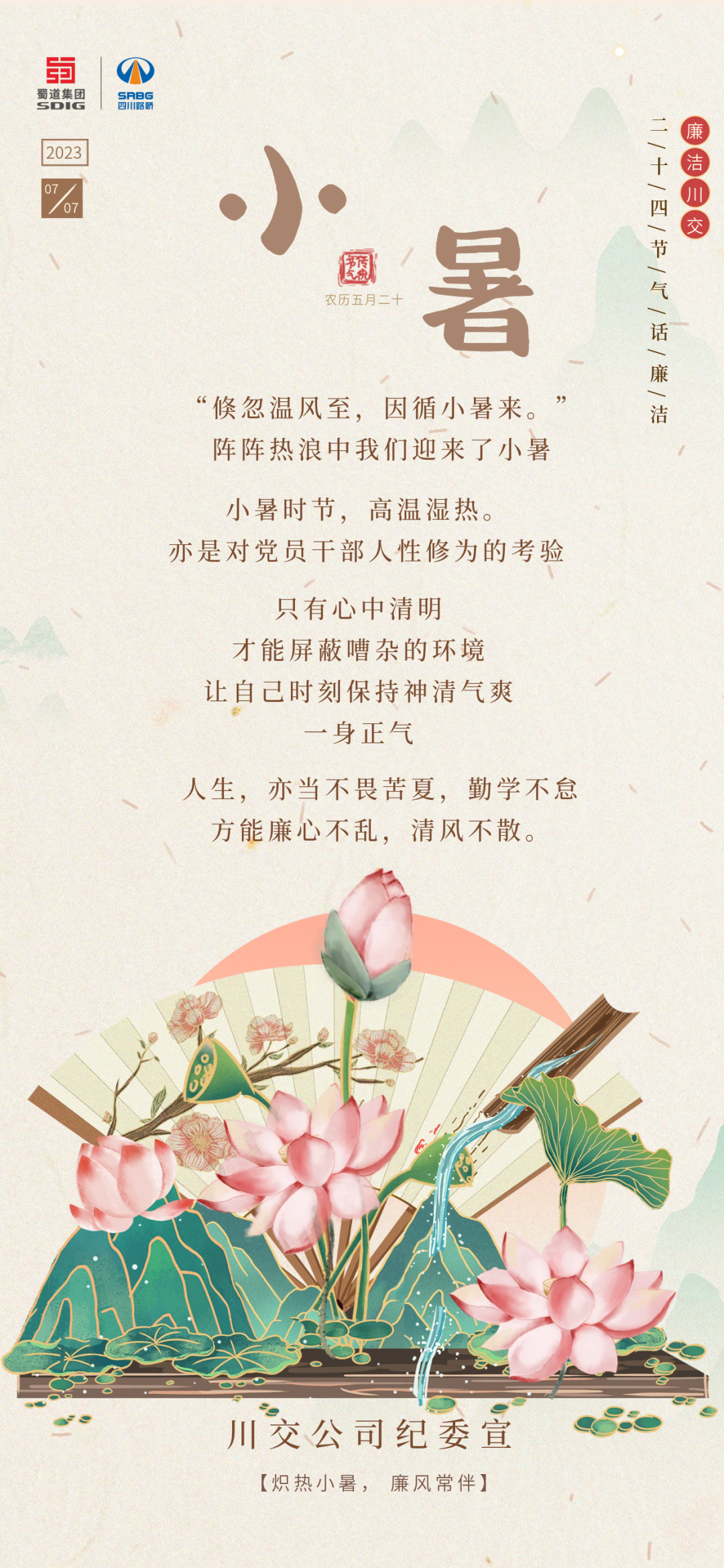 熾熱小暑，廉風常伴