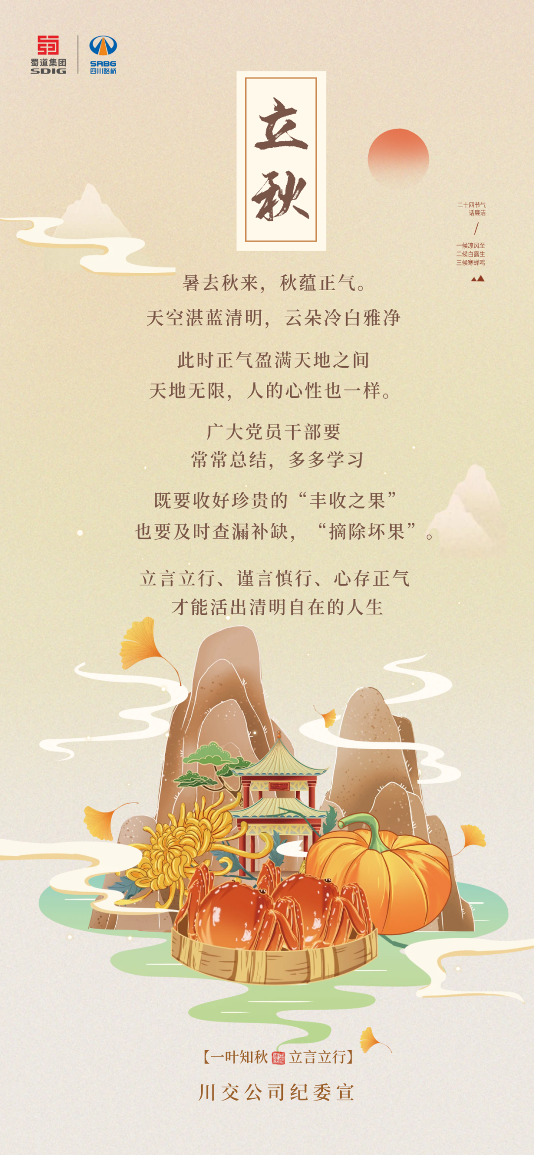 暑去秋來，秋蘊正氣