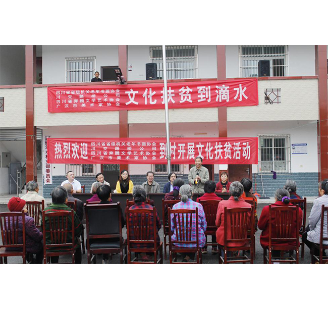 四川省省級(jí)機(jī)關(guān)老年書(shū)畫(huà)協(xié)會(huì)、川交路橋、四川省奔騰文學(xué)藝術(shù)協(xié)會(huì)、廣漢市美術(shù)家協(xié)會(huì)赴廣漢市松林鎮(zhèn)滴水村開(kāi)展文化扶貧活動(dòng)