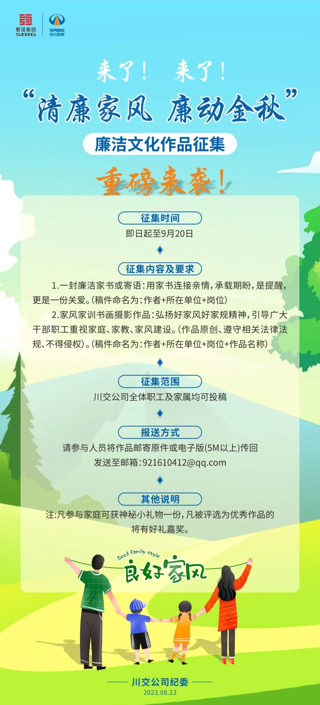 “清廉家風、廉動金秋”廉潔文化作品征集