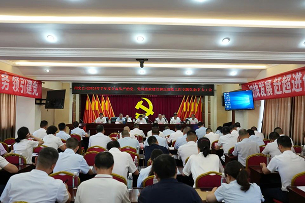 川交公司召開2024年半年度全面從嚴(yán)治黨、黨風(fēng)廉政建設(shè)和反腐敗工作專題黨委（擴(kuò)大）會(huì)