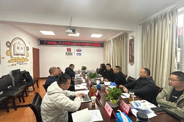 川交公司與廣元交通建設(shè)集團(tuán)有限公司、廣元交通投資集團(tuán)有限公司舉行交流座談會(huì)