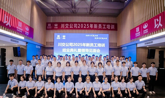 川交公司2025年新員工培訓(xùn)圓滿(mǎn)結(jié)束