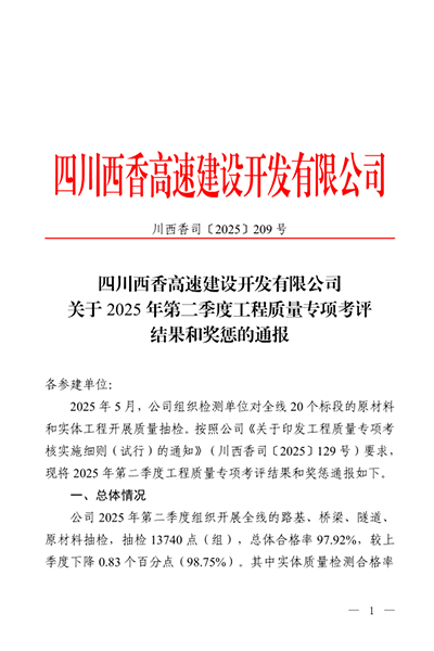 西香高速公路ZCB4總承包部二季度專(zhuān)項(xiàng)考評(píng)再創(chuàng)佳績(jī)