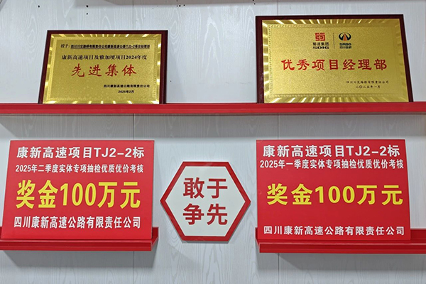 康新高速TJ2-2標(biāo)項(xiàng)目蟬聯(lián)實(shí)體專(zhuān)項(xiàng)考評(píng)榜首