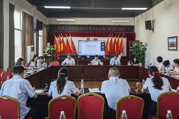 川交公司紀(jì)委召開2025年第五次全體 （擴(kuò)大）會(huì)議