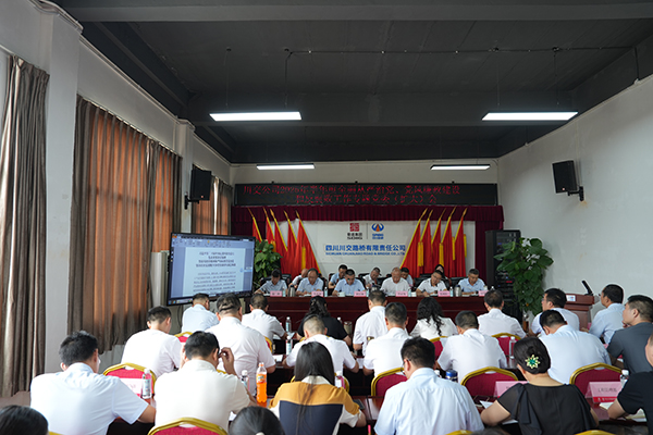 川交公司召開 2025年半年度全面從嚴(yán)治黨、黨風(fēng)廉政建設(shè)和反腐敗工作專題黨委（擴(kuò)大）會(huì)議