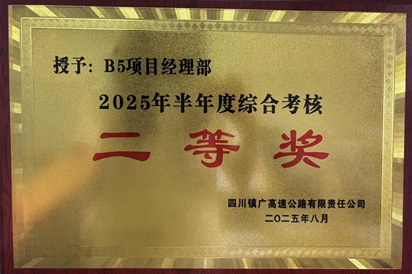鎮(zhèn)廣高速B5項(xiàng)目榮獲鎮(zhèn)廣公司半年度綜合檢查二等獎(jiǎng)
