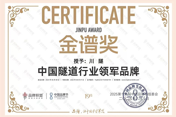 川交公司“川隧”品牌榮膺中國品牌節(jié)“金譜獎?隧道行業(yè)領軍品牌”