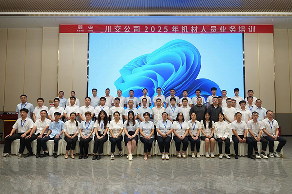 川交公司2025年機材業(yè)務(wù)培訓(xùn)圓滿收官