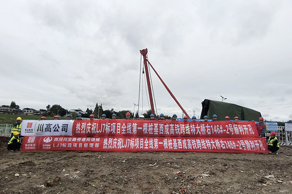 德陽(yáng)繞城南高速LJ7標(biāo)首樁開(kāi)孔