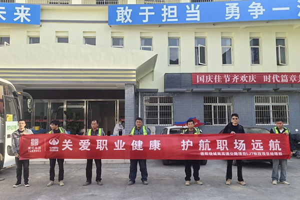 德陽(yáng)繞城南高速LJ7標(biāo)段為一線工友定制專屬體檢服務(wù)